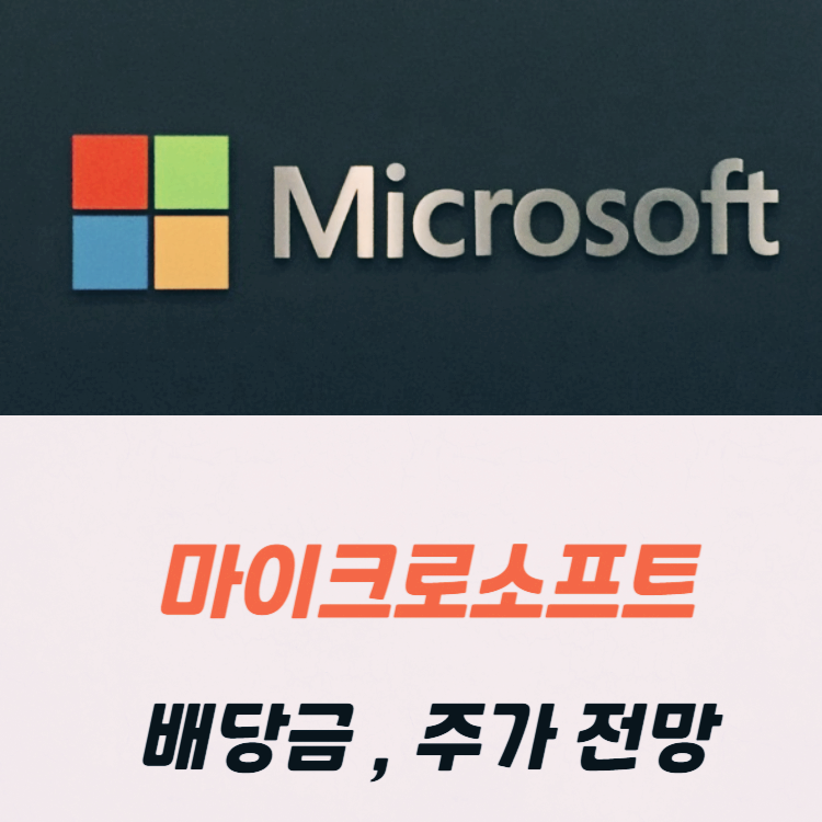 마이크로소프트 주가 , 주가 전망 배당 분석