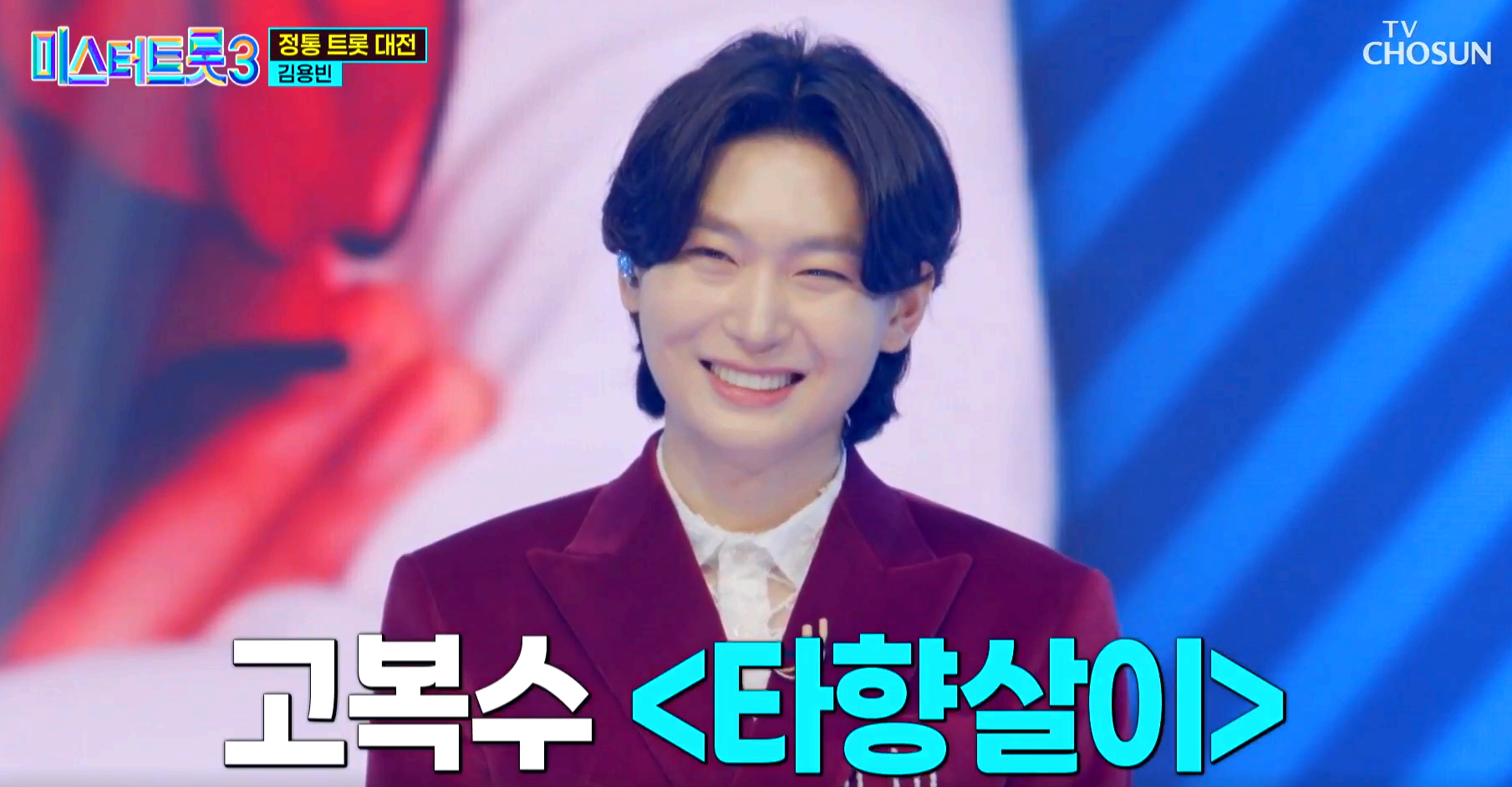 미스터트롯 3