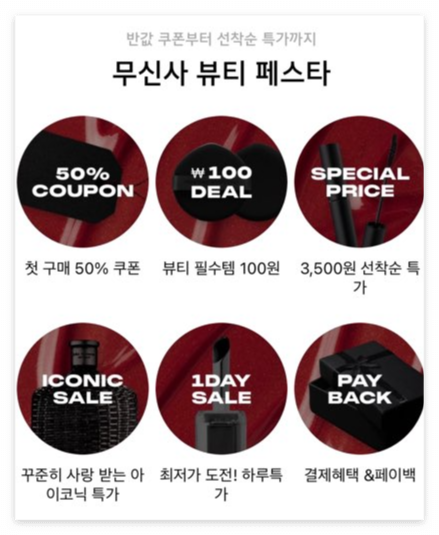 무신사 뷰티 페스타