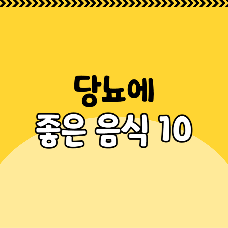 당뇨에 좋은 음식 10가지