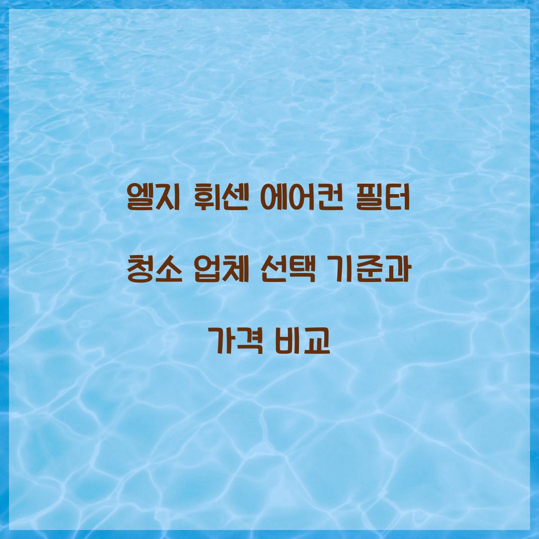 엘지 휘센 에어컨 필터 청소 업체