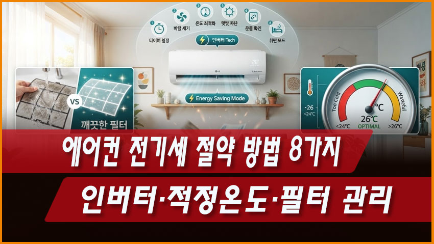 에어컨 전기세 절약 방법 8가지｜인버터&middot;적정온도&middot;필터 관리