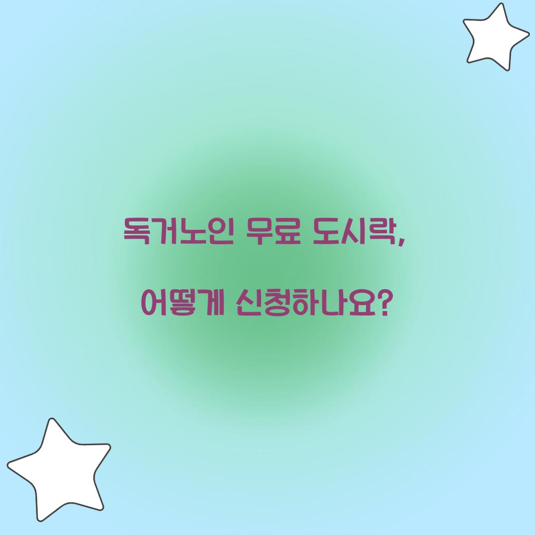 독거노인 무료 도시락
