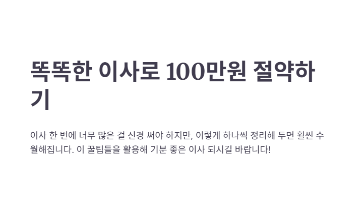 똑똑하게 이사하는 법에 대한 설명