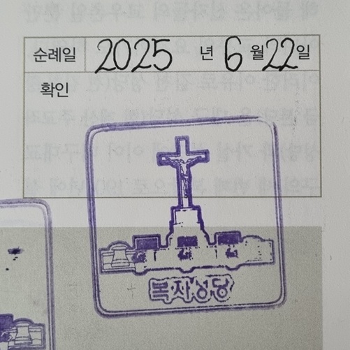 대구 복자성당 순례확인 도장 사진입니다.