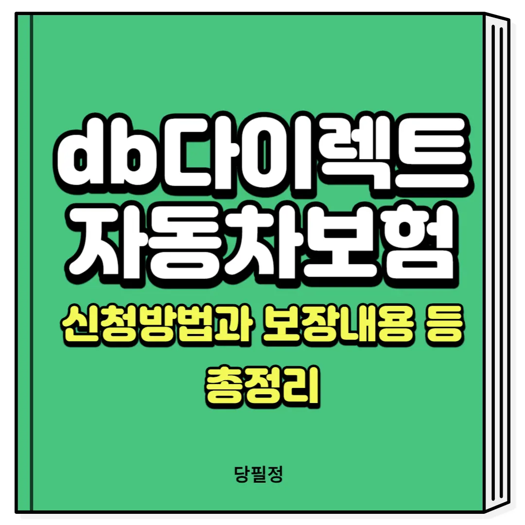 db다이렉트 자동차보험 신청방법과 보장내용 할인특약