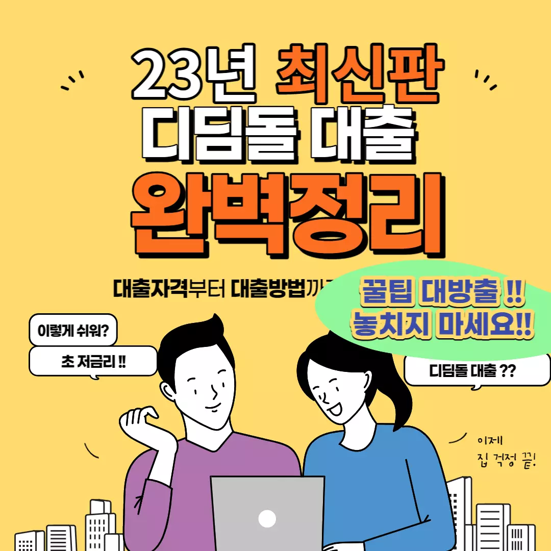 디딤돌대출