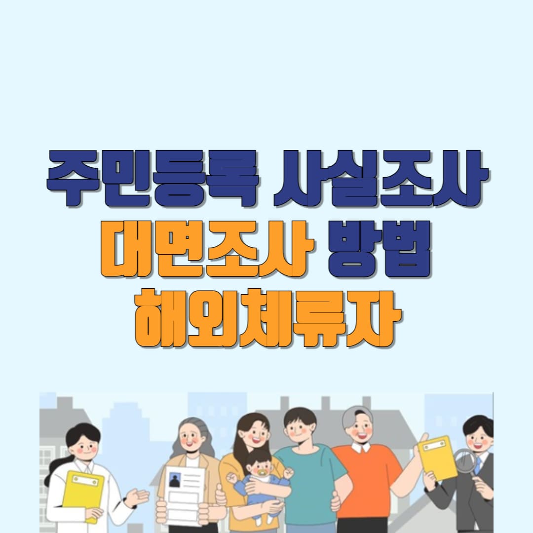 주민등록 사실조사 대면 조사 방식 안내