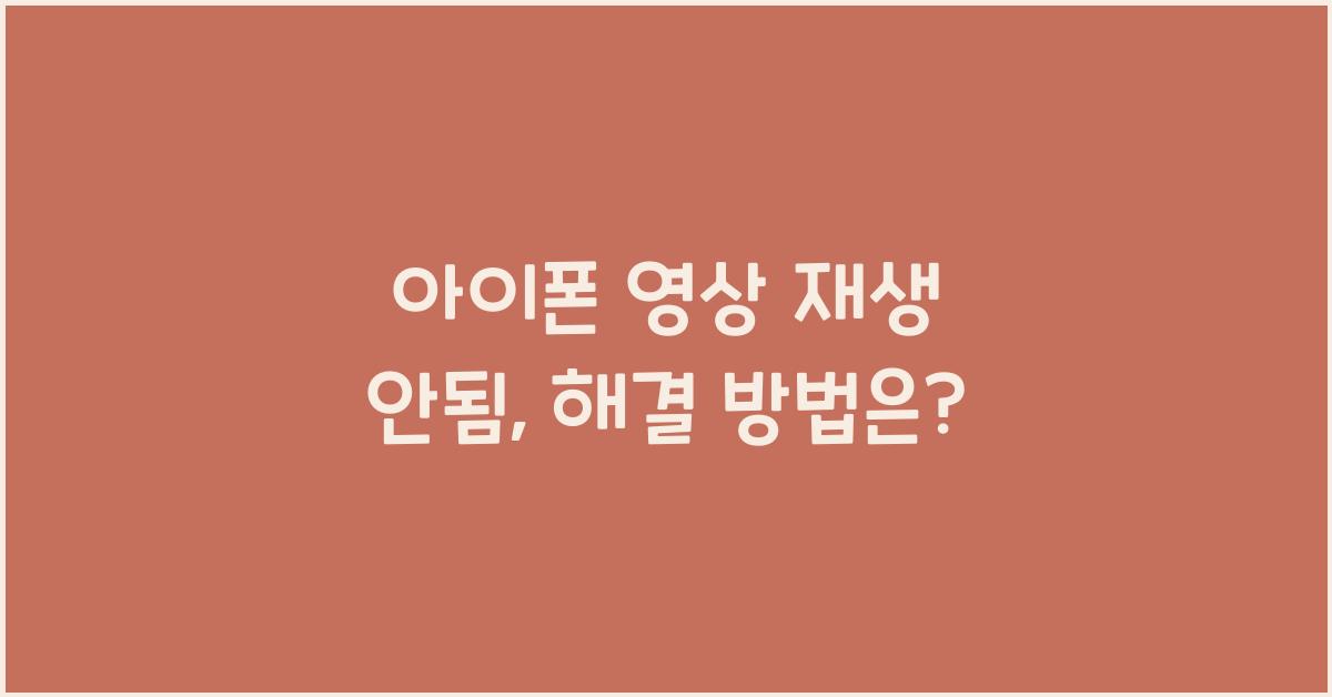 아이폰 영상 재생 안됨