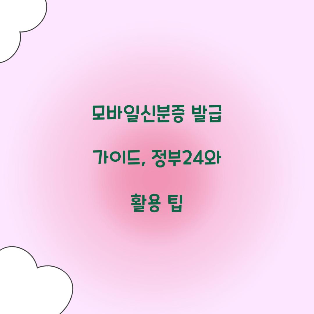 모바일신분증