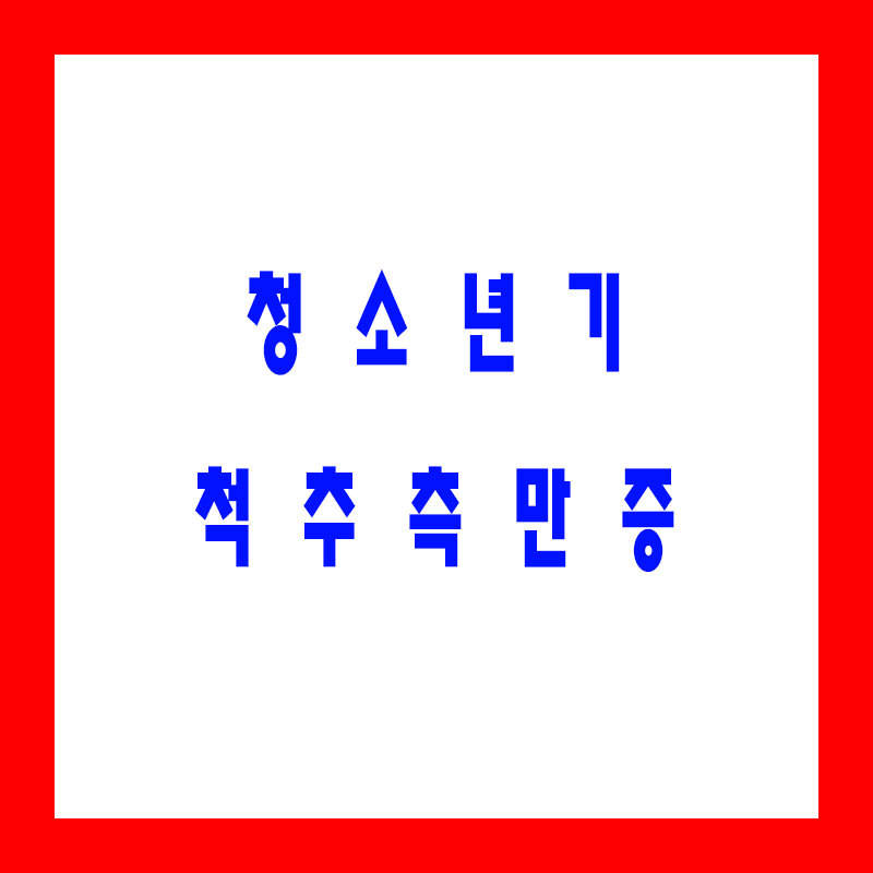 척추측만증