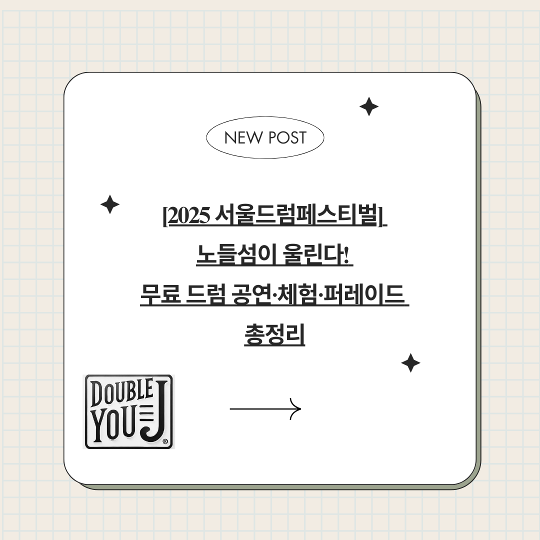 [2025 서울드럼페스티벌] 노들섬이 울린다! 무료 드럼 공연·체험·퍼레이드 총정리