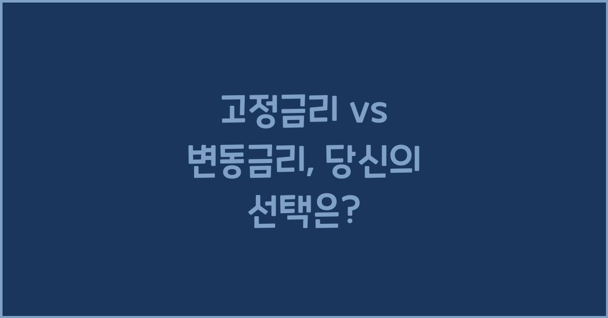 고정금리 vs 변동금리