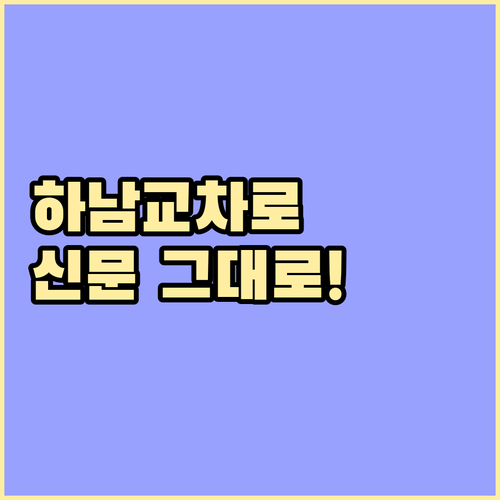 하남교차로 구인구직 및 부동산 매물 ..