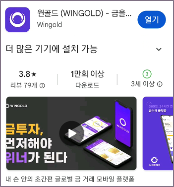 금 투자 윈골드 모바일 앱 화면