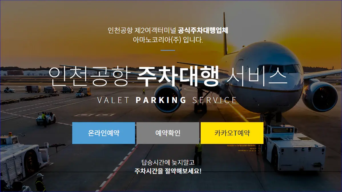 인천공항-제2여객터미널-주차대행-신청화면