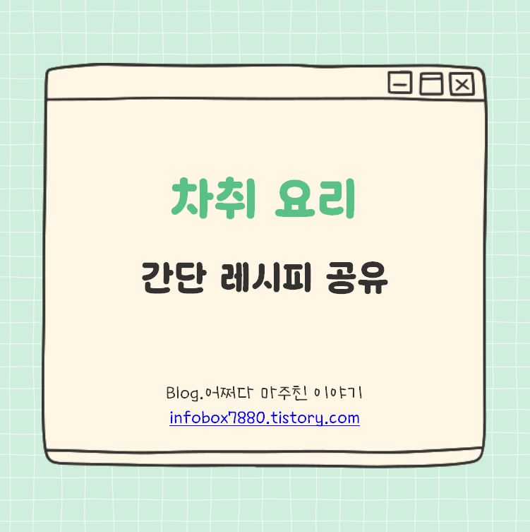 쉽고 맛있게 만드는 법