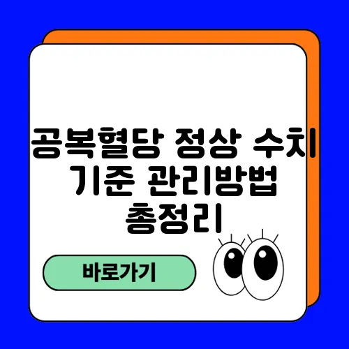 공복혈당 정상 수치 기준 관리방법 총정리