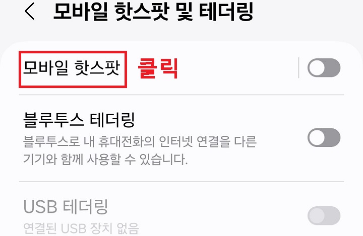 모바일 핫스팟 메뉴 클릭함