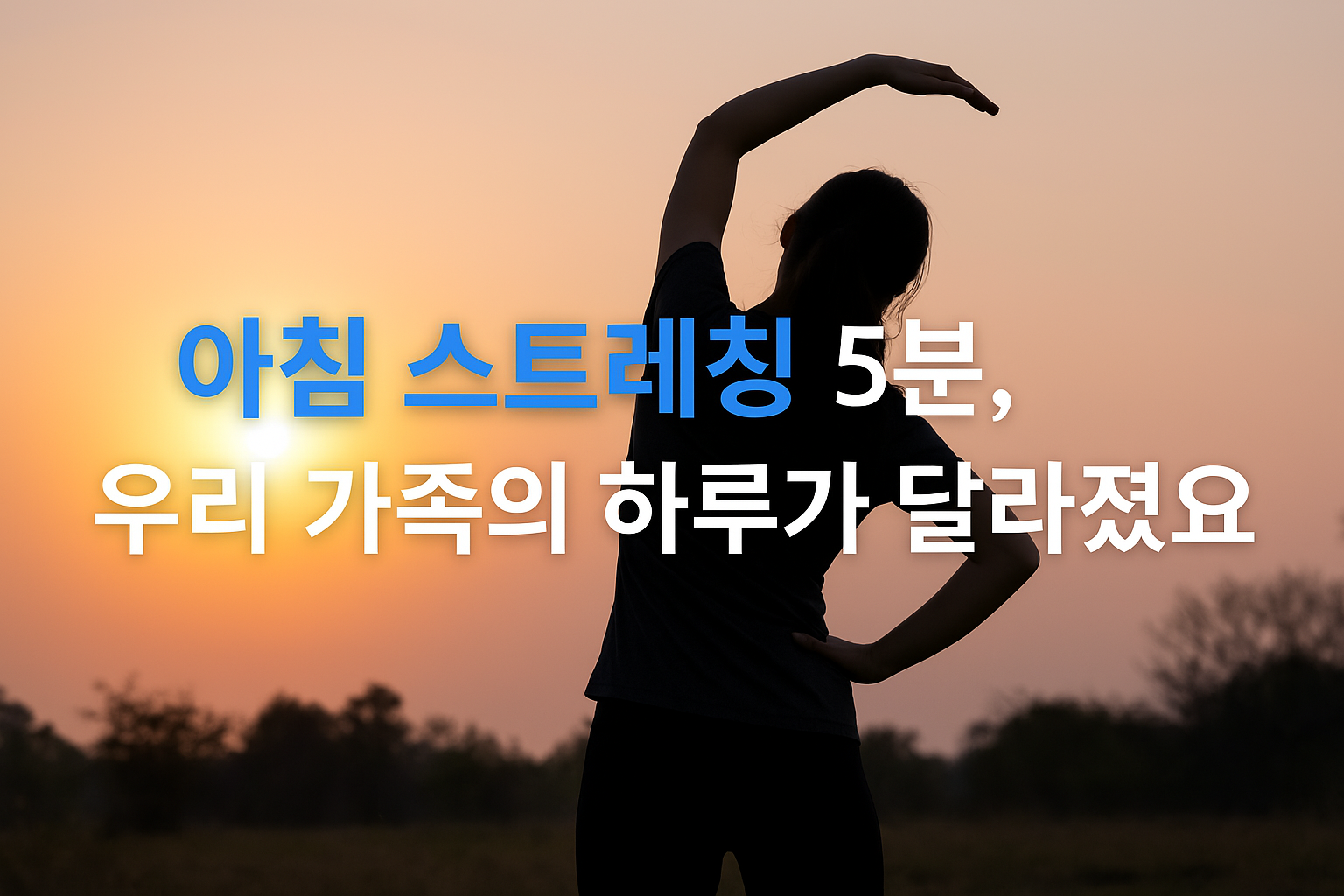아침 스트레칭 5분, 우리 가족의 하루가 달라졌어요