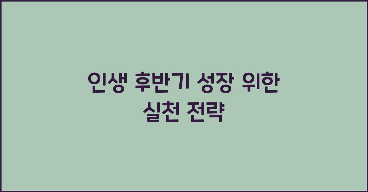 인생 후반기 성장