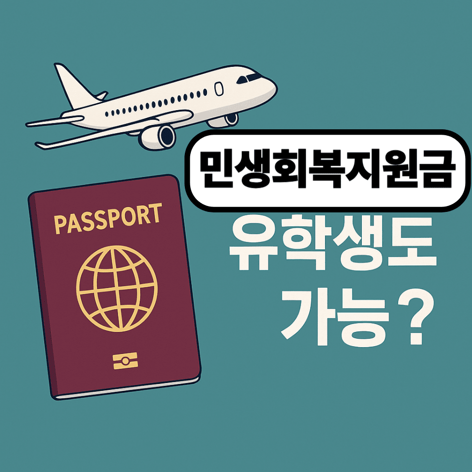 민생회복지원금 유학생도 받을 수 있을까? 신청 조건부터 주의사항까지 총정리