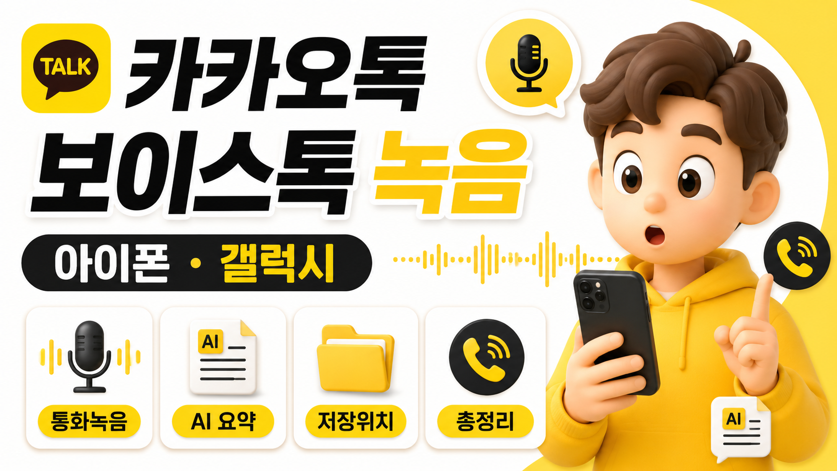 카카오톡 보이스톡 녹음 방법 아이폰 갤럭시 통화녹음 AI 요약 저장위치 총정리