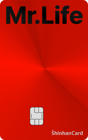 신한카드 할인서비스 제공 미스터라이프 신용카드 공과 온라인쇼핑 편의점 병원 약국 세탁비 택시 식음료 대형마트 주유소 할인