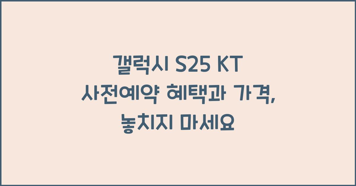 갤럭시 s25 KT 사전예약