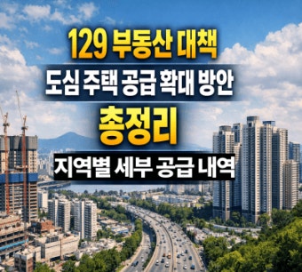 129공급대책 실수요자 주의사항 BEST 7