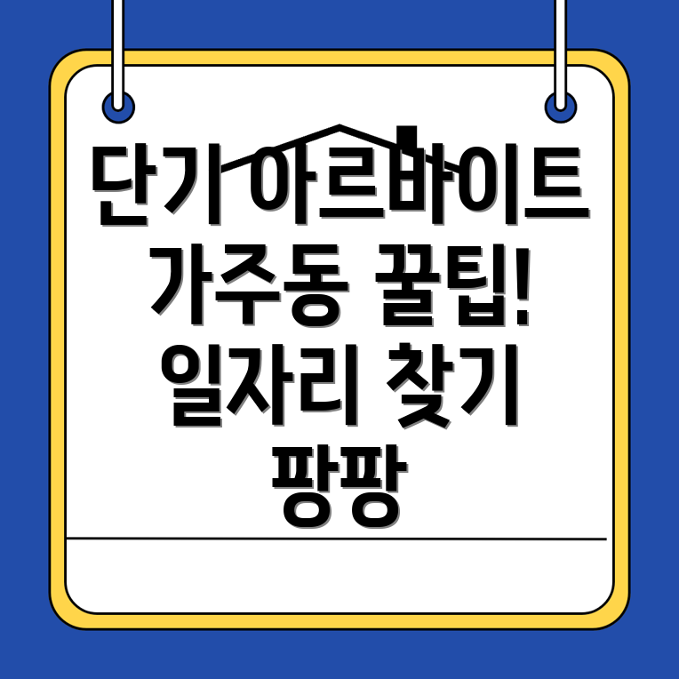 단기 아르바이트
