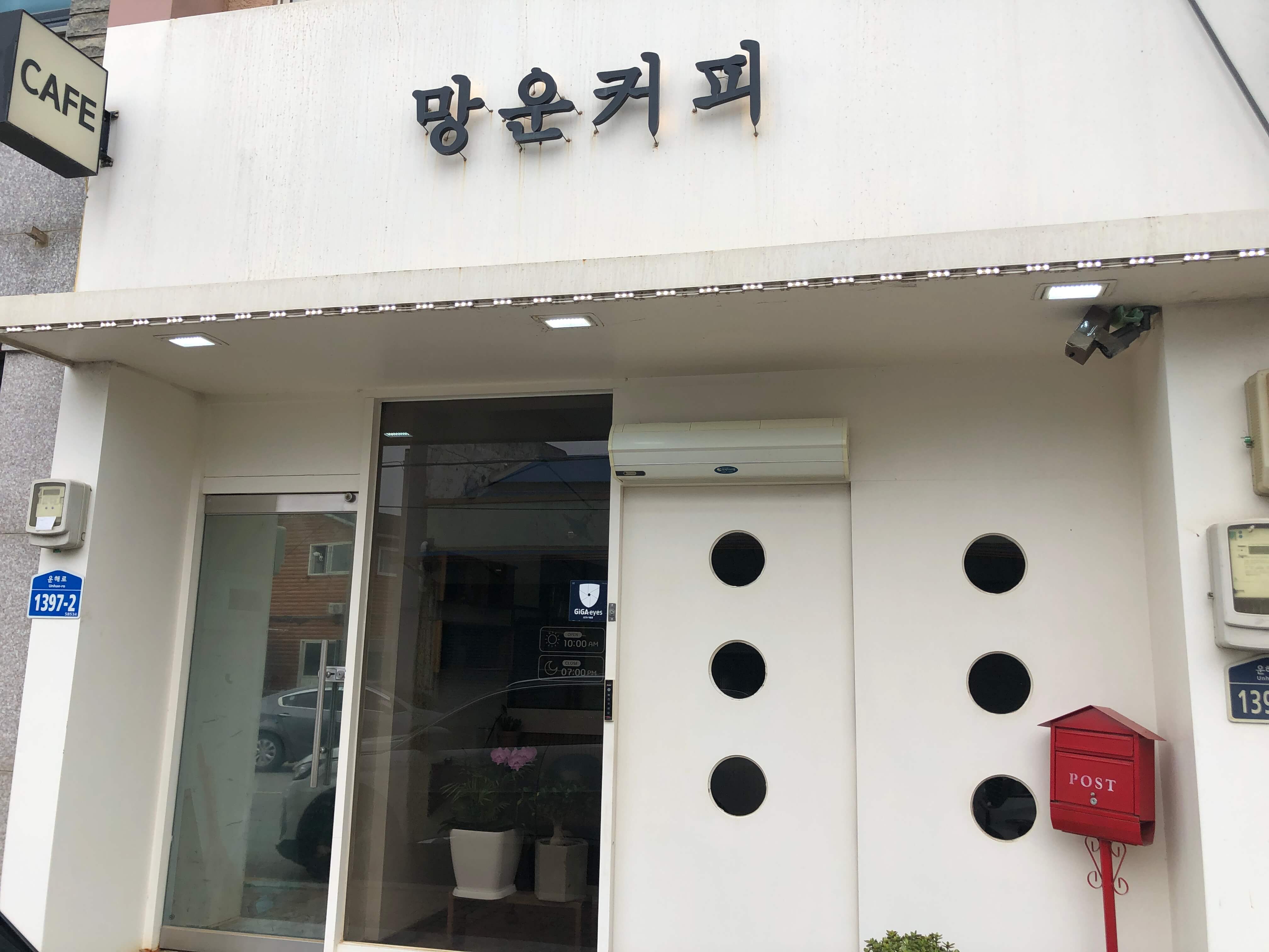민수랜드-망운커피 외부