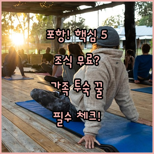 포항 남구 북구 위치별 추천 호텔 5..