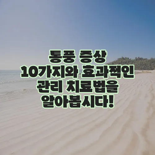 통풍 증상 10가지와 효과적인 관리 치료법을 알아봅시다!