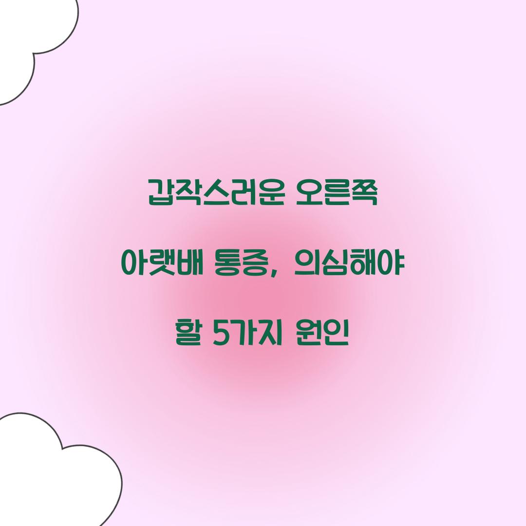 갑작스러운 오른쪽 아랫배 통증