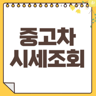 중고차 시세조회 썸네일