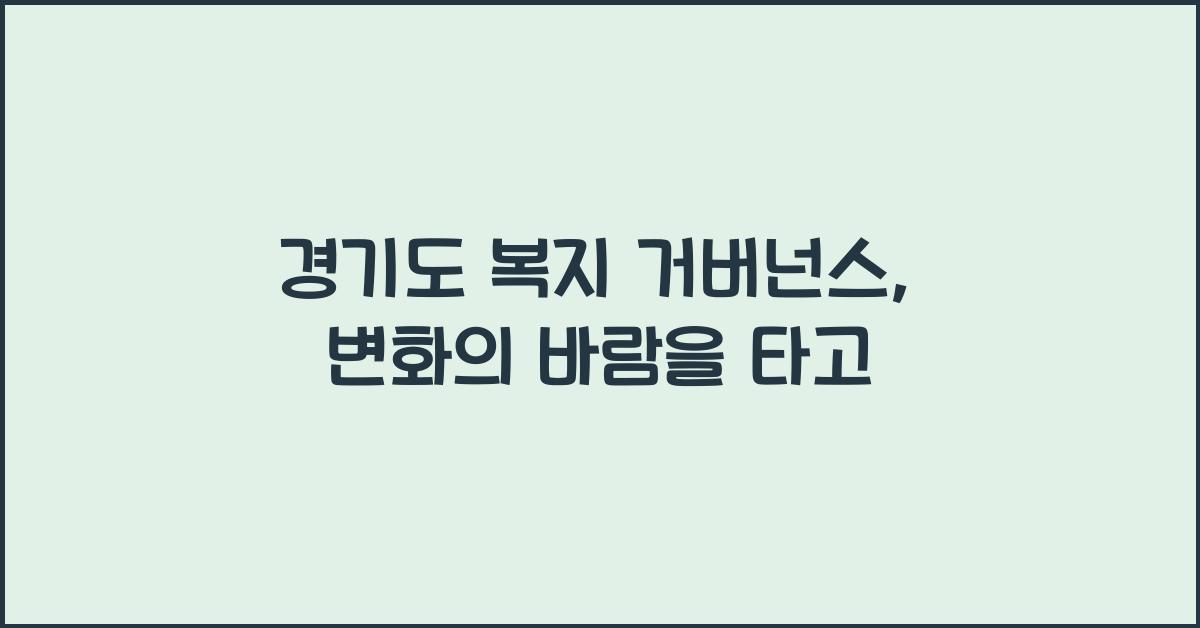 경기도 복지 거버넌스