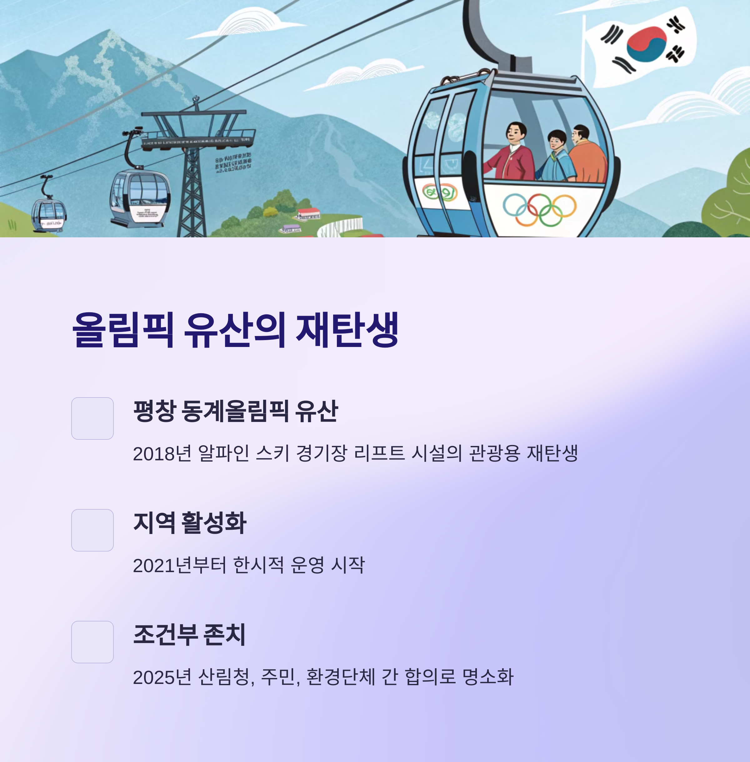 가리왕산 케이블카의 탄생과 역사