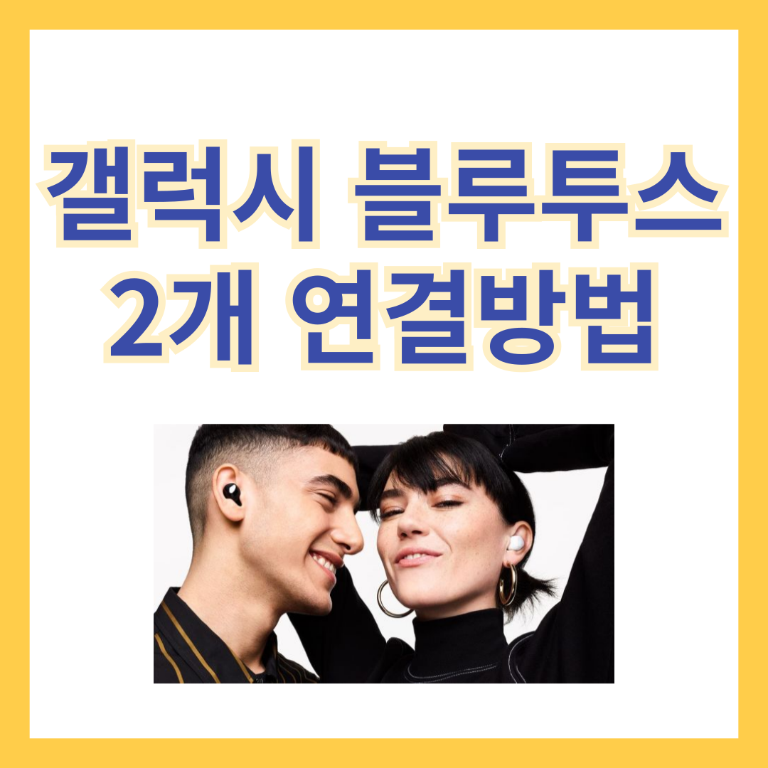 갤럭시-블루투스-이어폰-2개연결