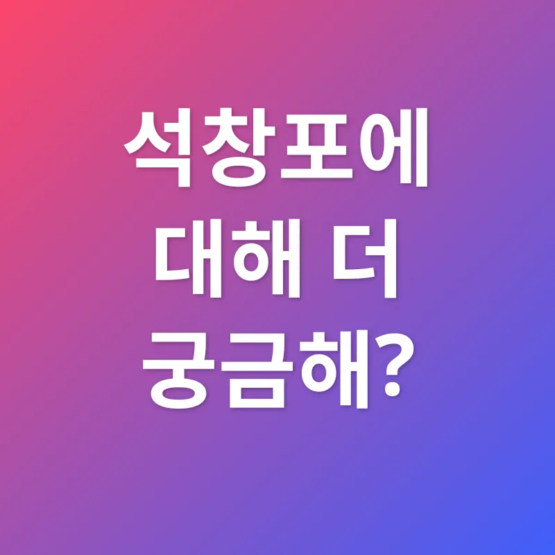 석창포의 효능_4