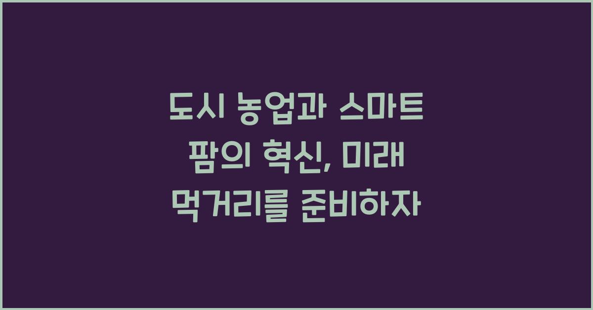 도시 농업, 스마트 팜