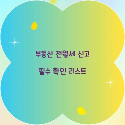 부동산 전월세 신고