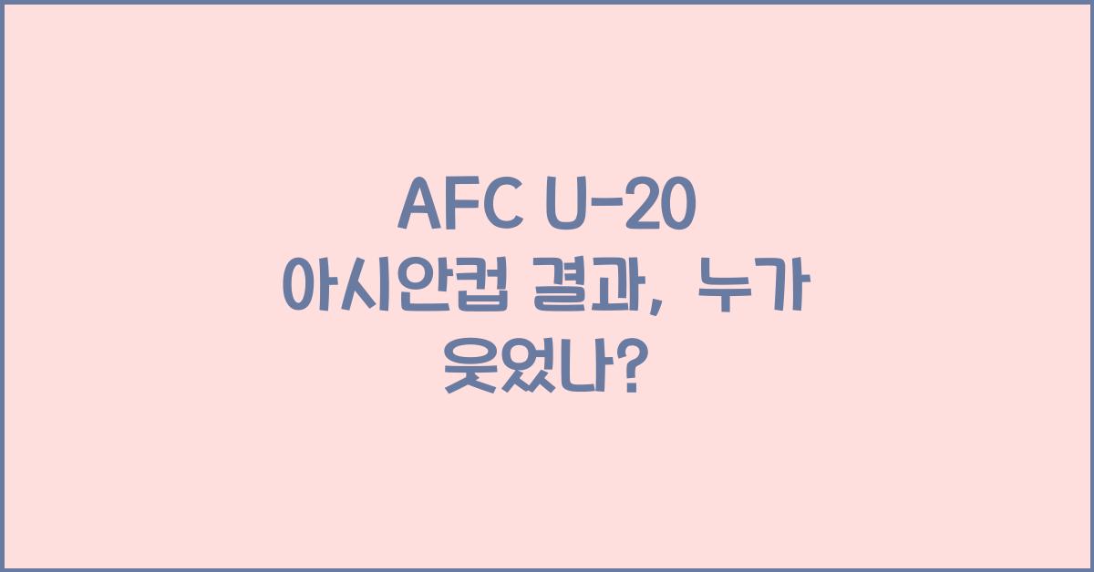 afc u-20 아시안컵 결과