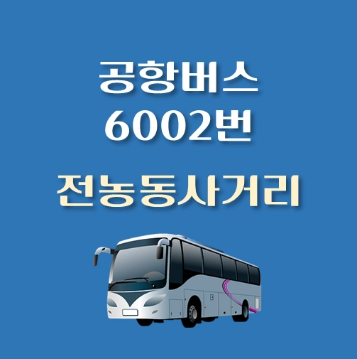 썸네일-전농동사거리-인천공항-6002번-공항버스-정류장-위치-배차시간-이용요금