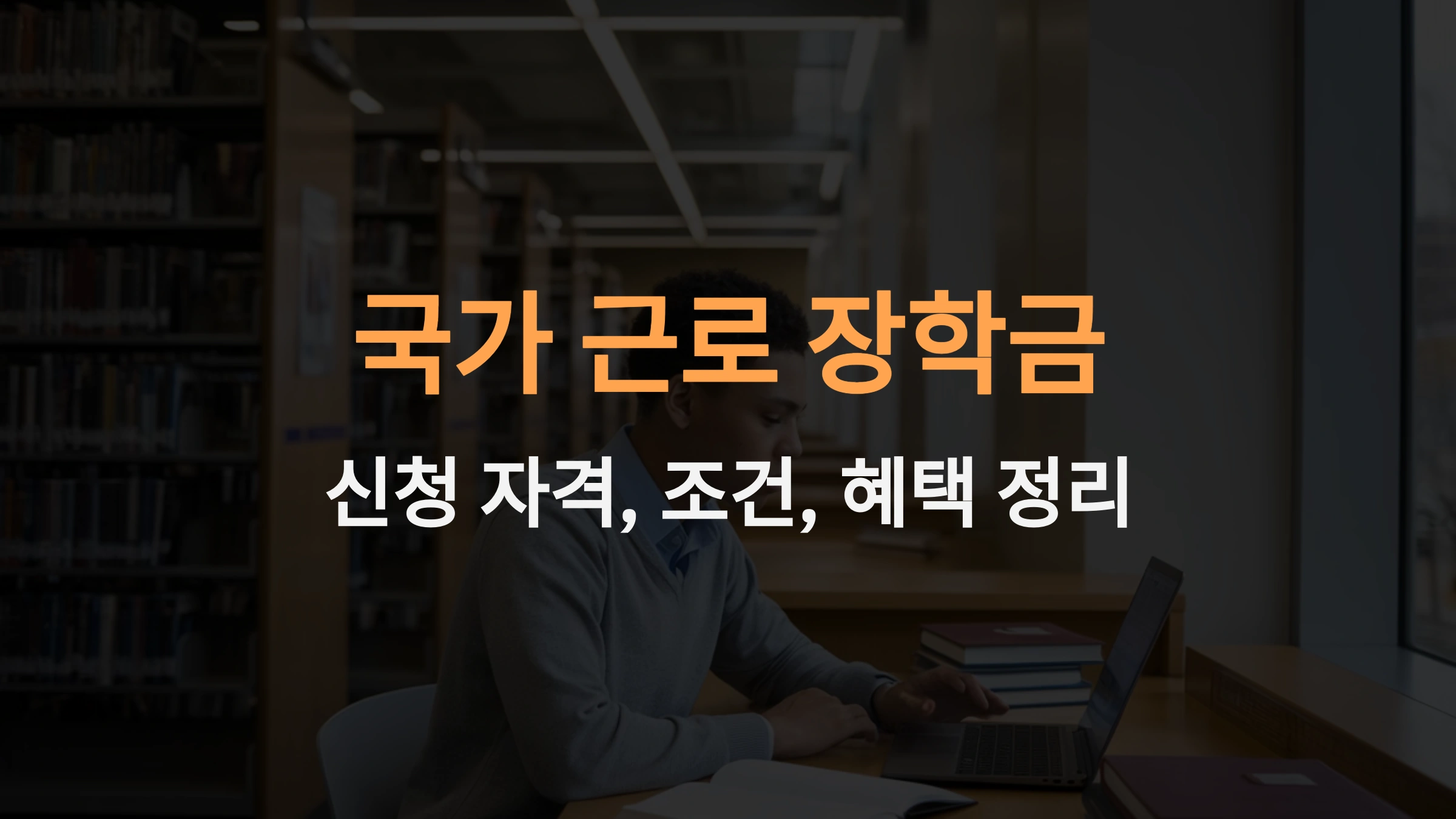 국가 근로 장학금: 신청 자격, 조건, 혜택 완벽 정리