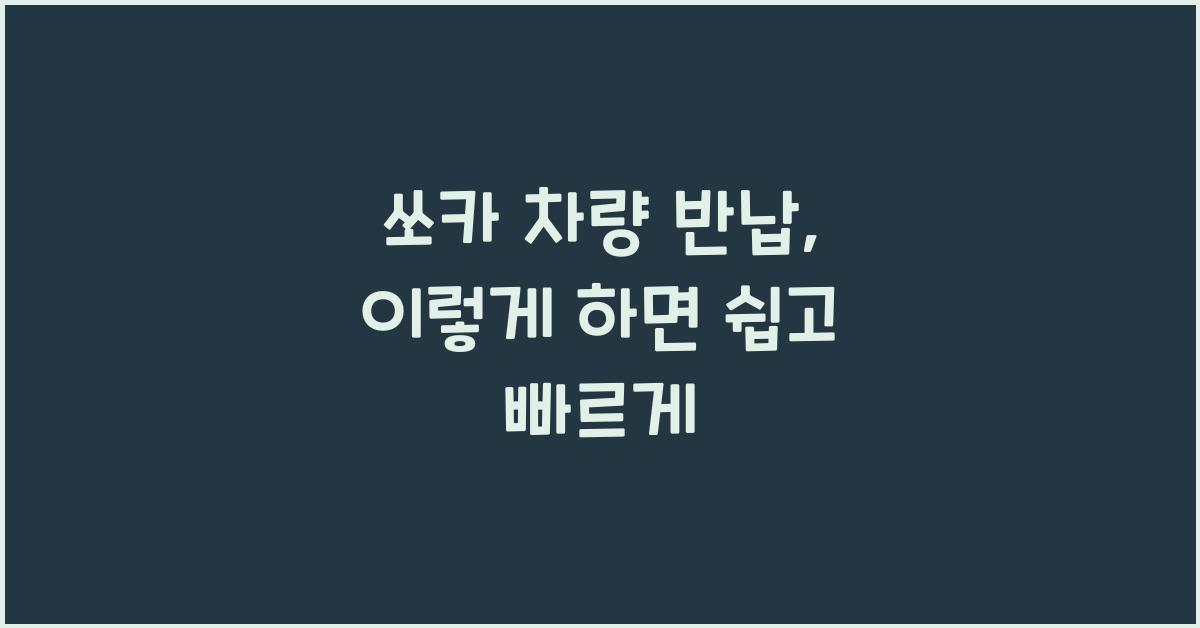 쏘카 차량 반납
