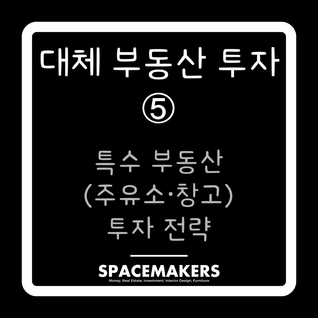 대체 부동산 투자 5