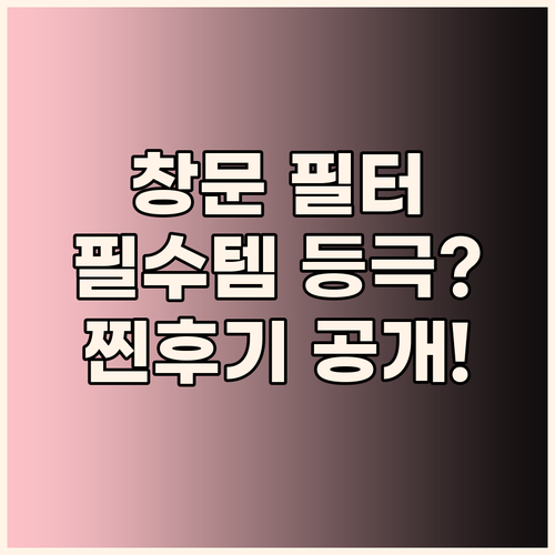 창문 필터, 이제 선택이 아닌 필수?..