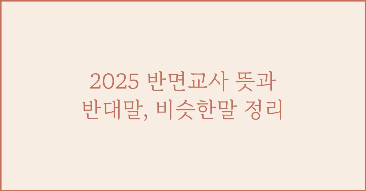 2025 반면교사 뜻 반대말 비슷한말