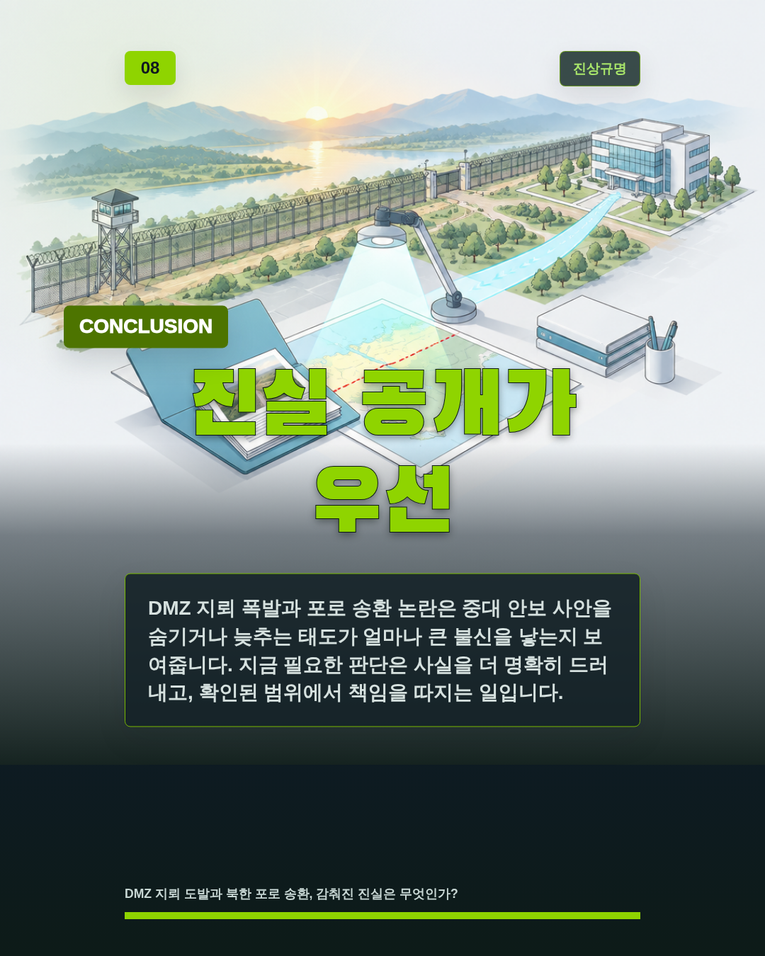진실 공개가 우선